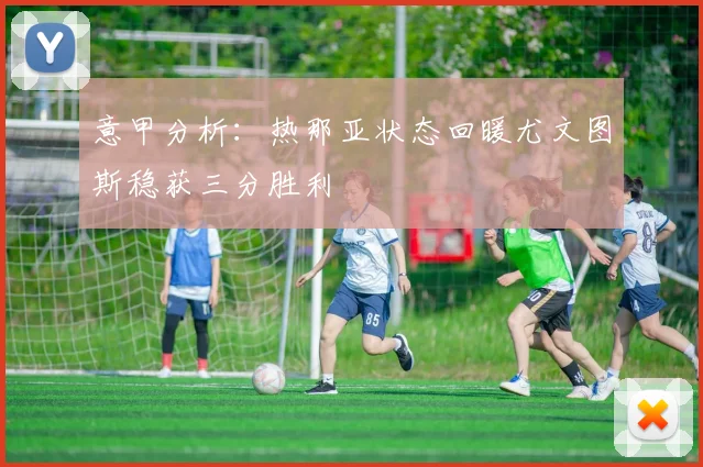 意甲分析：热那亚状态回暖尤文图斯稳获三分胜利