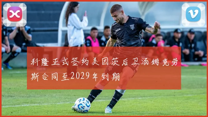 科隆正式签约美因茨后卫汤姆克劳斯合同至2029年到期