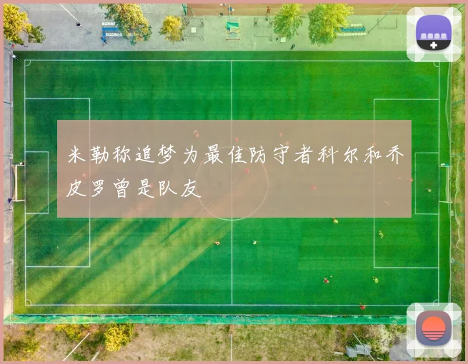 米勒称追梦为最佳防守者科尔和乔皮罗曾是队友