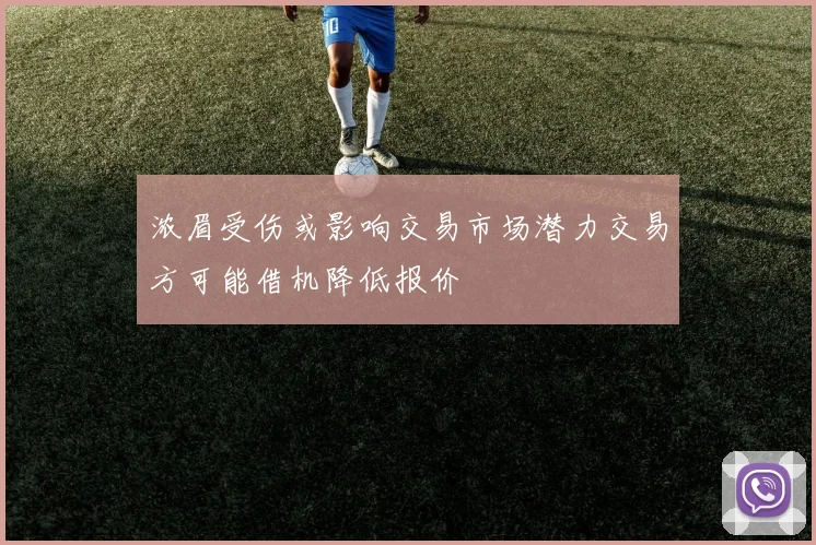 浓眉受伤或影响交易市场潜力交易方可能借机降低报价