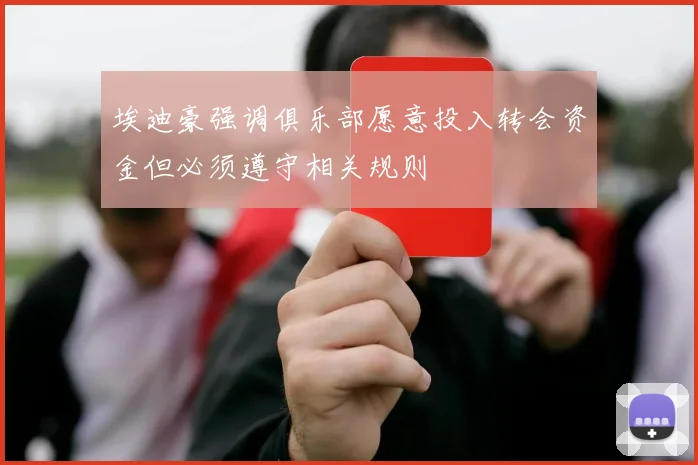 埃迪豪强调俱乐部愿意投入转会资金但必须遵守相关规则