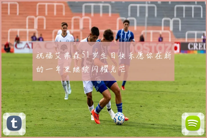 祝福艾弗森51岁生日快乐愿你在新的一年里继续闪耀光芒