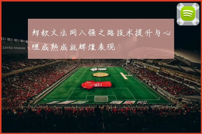 郑钦文法网八强之路技术提升与心理成熟成就辉煌表现